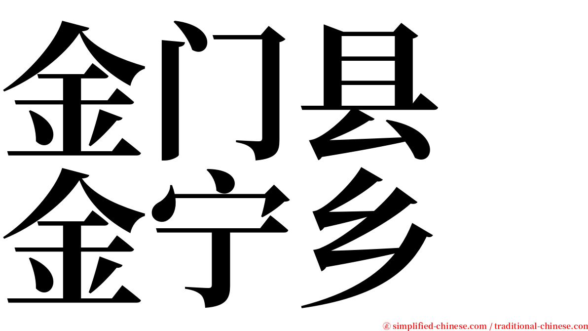 金门县　金宁乡 serif font
